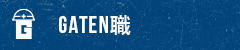 ガテン系求人ポータルサイト【ガテン職】掲載中！